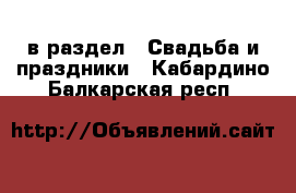  в раздел : Свадьба и праздники . Кабардино-Балкарская респ.